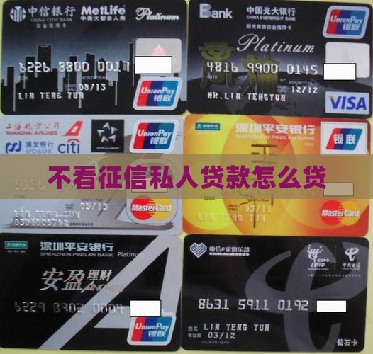 不看征信私人贷款怎么贷
