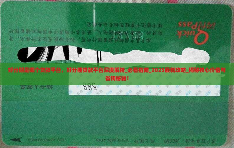 好分期是哪个贷款平台