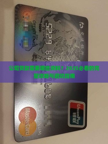 公司贷款都需要哪些资料