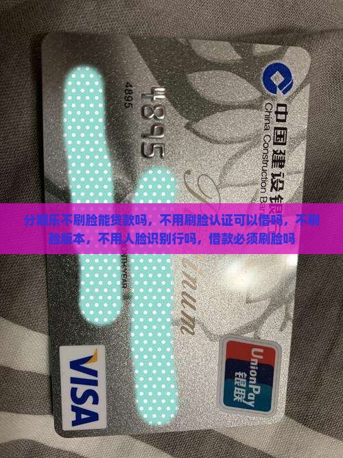 分期乐不刷脸能贷款吗