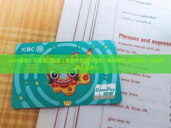 可靠易过的线上贷款平台