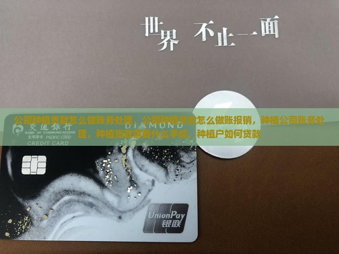 公司种植贷款怎么做账 公司种植贷款怎么做账