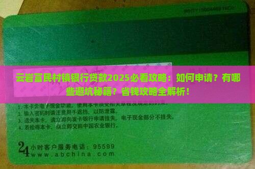 云岩富民村镇银行贷款