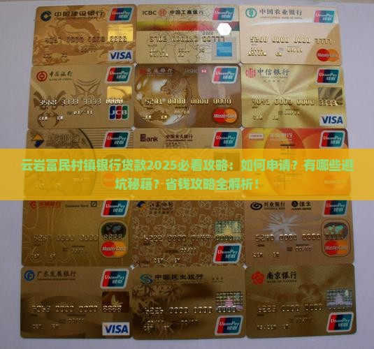 云岩富民村镇银行贷款