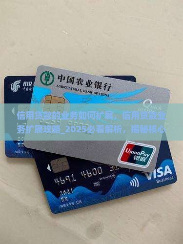 信用贷款的业务如何扩展