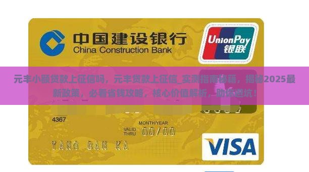 元丰小额贷款上征信吗