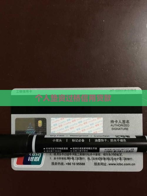 个人垫资过桥信用贷款