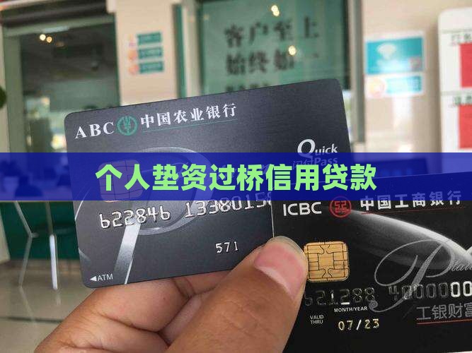 个人垫资过桥信用贷款
