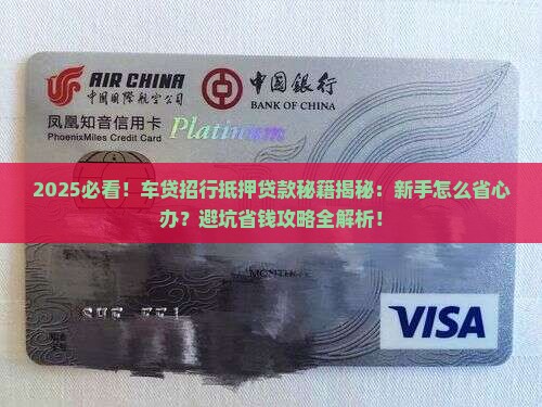 车贷招行抵押贷款