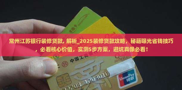 常州江苏银行装修贷款