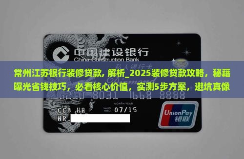 常州江苏银行装修贷款