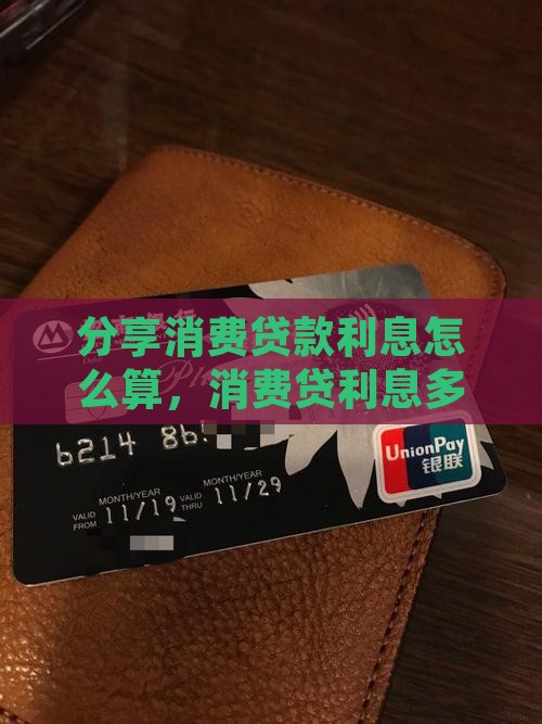分享消费贷款利息