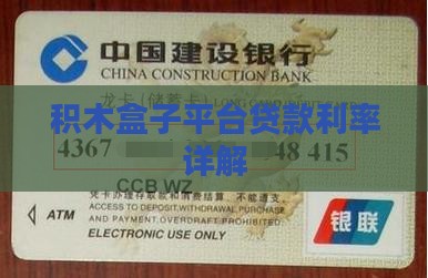 在积木盒子贷款的利率