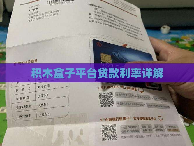 在积木盒子贷款的利率