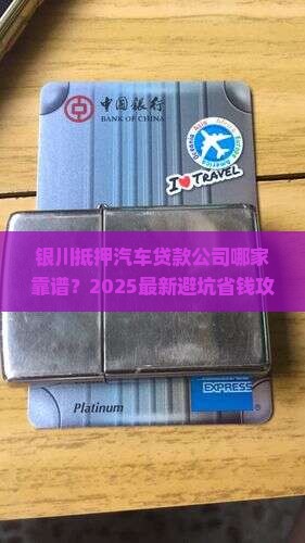 银川抵押汽车贷款公司