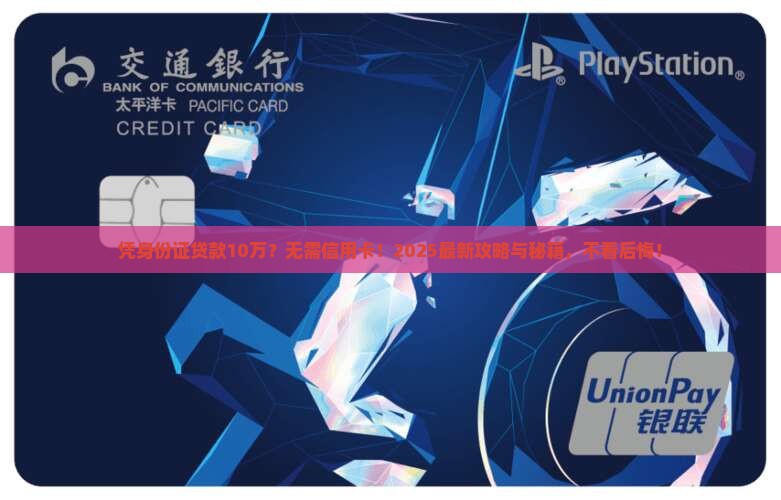 凭身份证贷款10万无需信用卡e