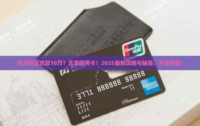 凭身份证贷款10万无需信用卡e