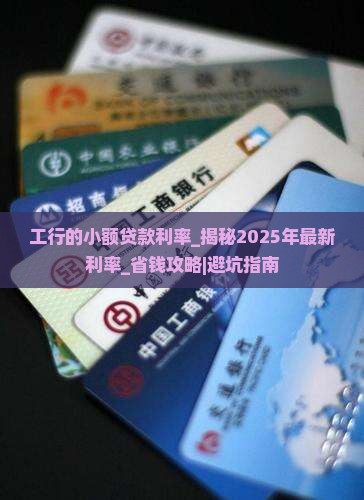 工行的小额贷款利率