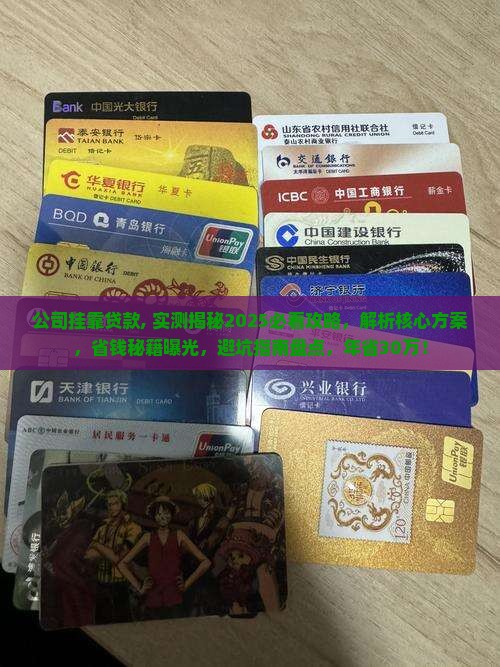 公司挂靠贷款