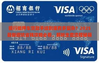 银行抵押车贷款手续