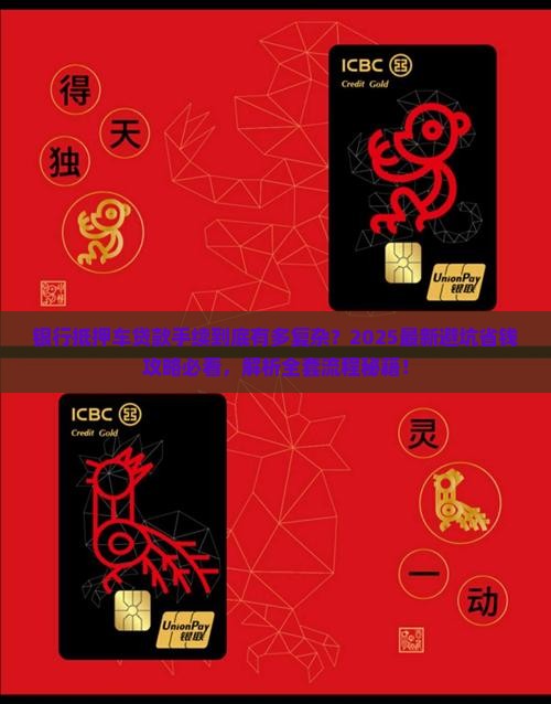 银行抵押车贷款手续