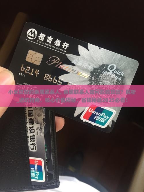 小米贷款的亲属联系人