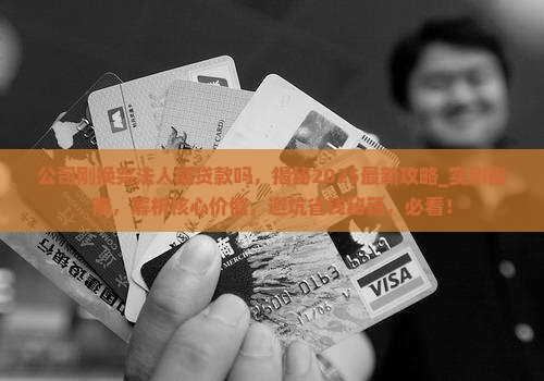 公司刚换完法人能贷款吗