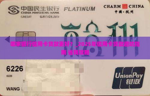 哪家银行信用卡贷款更好