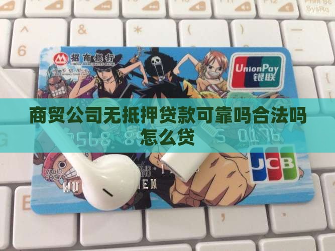 商贸公司无抵押贷款