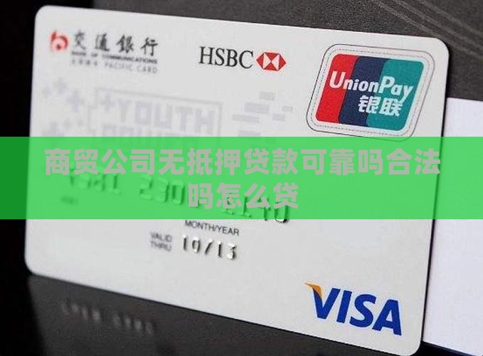 商贸公司无抵押贷款
