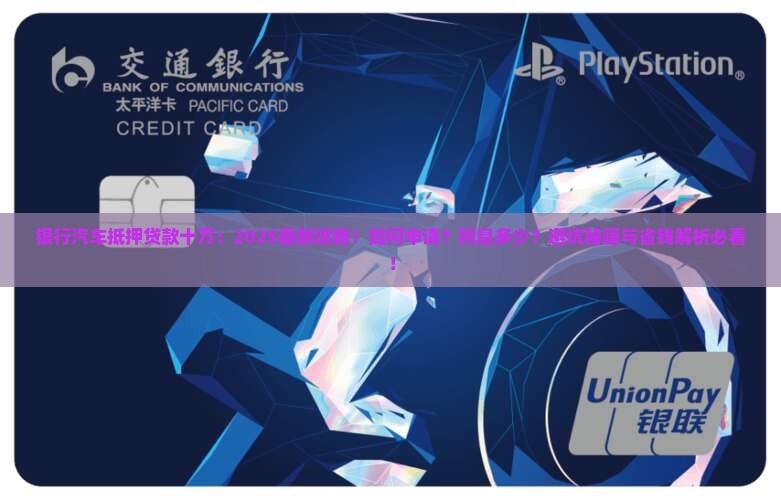 银行汽车抵押贷款十万
