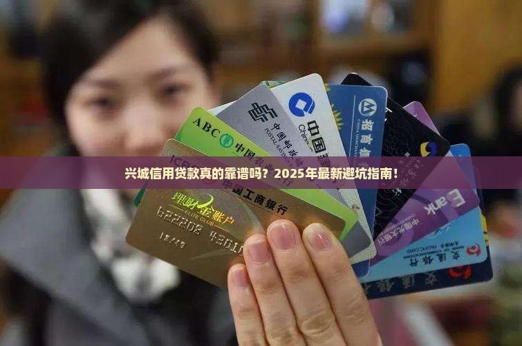 兴城信用贷款
