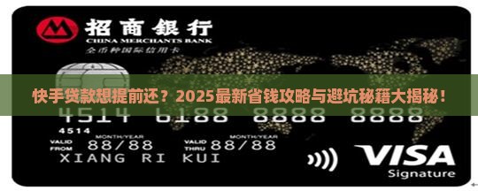 快手贷款可以提前还款嘛 快手贷款可以提前还款嘛