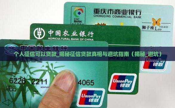个人征信可以贷款