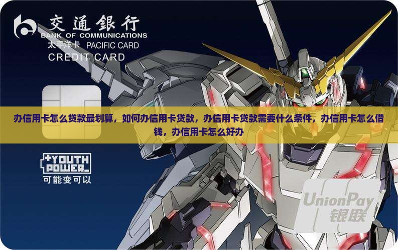 办信用卡怎么贷款最划算 办信用卡怎么贷款最划算