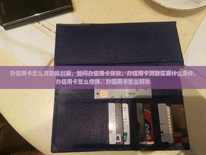 办信用卡怎么贷款最划算 办信用卡怎么贷款最划算