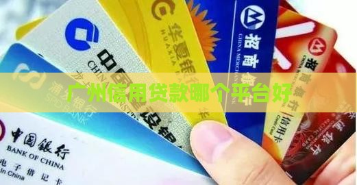 广州信用贷款哪个平台好