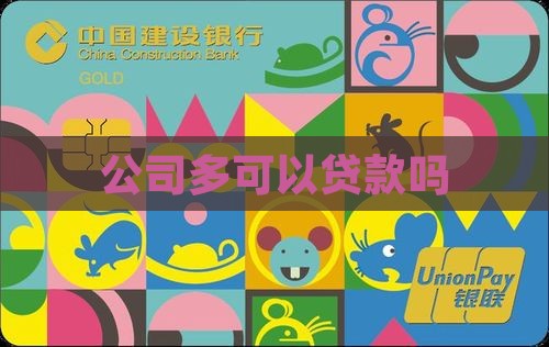 公司多可以贷款吗