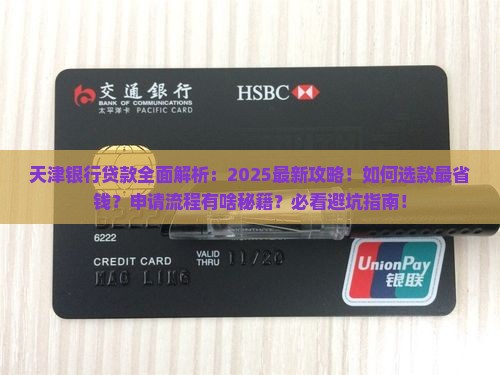 天津银行有啥贷款 天津银行有啥贷款