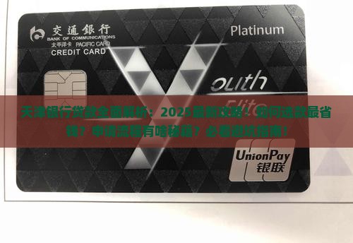 天津银行有啥贷款 天津银行有啥贷款
