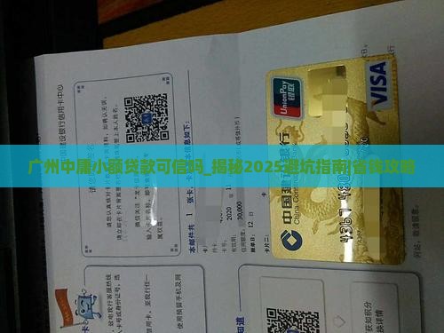 广州中庸小额贷款可信吗