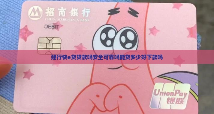 建行快e贷贷款吗