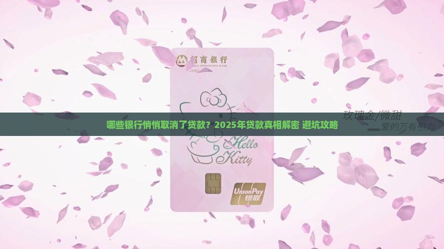 取消了贷款的银行有哪些