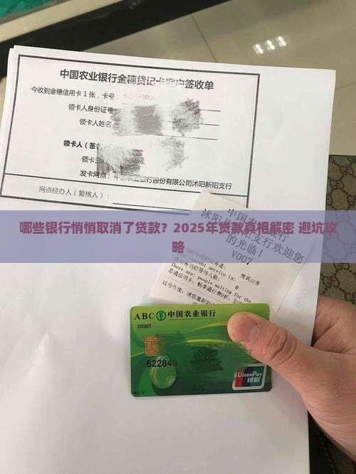 取消了贷款的银行有哪些