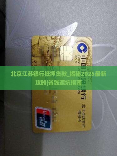 北京江苏银行抵押贷款