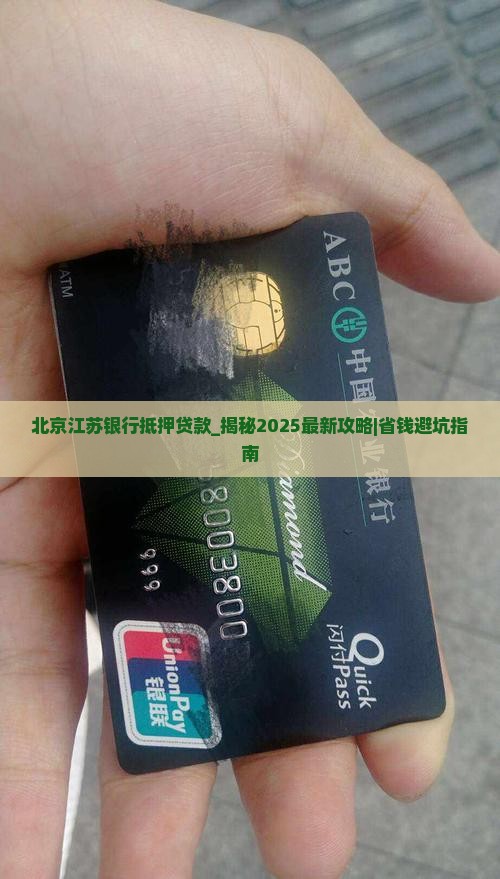 北京江苏银行抵押贷款