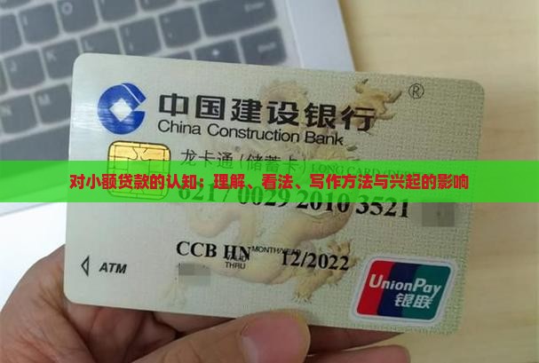 对小额贷款的认知