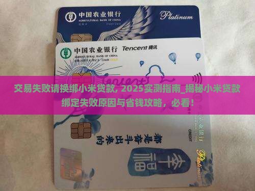 交易失败请换绑小米贷款