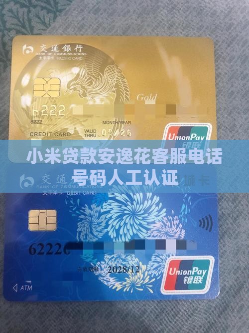 小米贷款安逸花客服电话 小米贷款安逸花客服电话