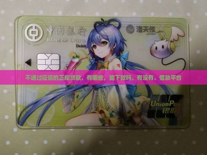 不通过征信的正规贷款